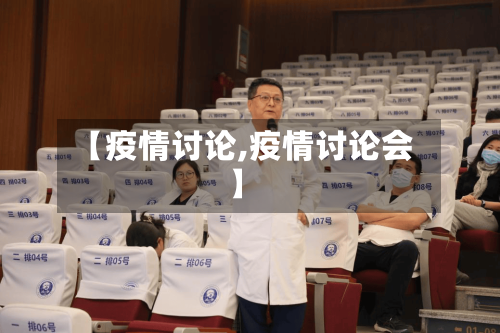 【疫情讨论,疫情讨论会】-第2张图片
