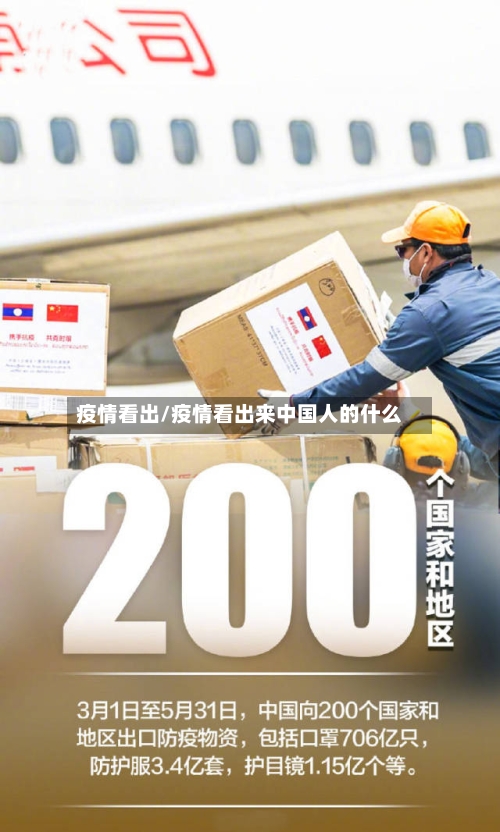 疫情看出/疫情看出来中国人的什么