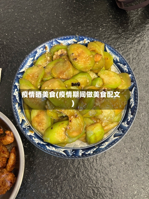 疫情晒美食(疫情期间做美食配文)-第2张图片