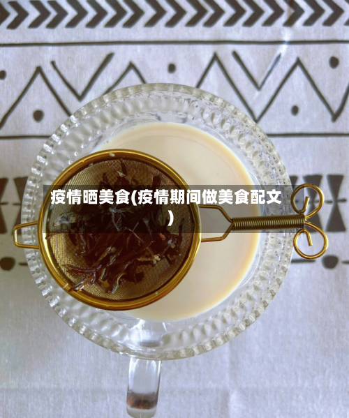 疫情晒美食(疫情期间做美食配文)