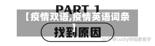 【疫情双语,疫情英语词条】