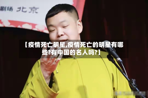 【疫情死亡明星,疫情死亡的明星有哪些?有中国的名人吗?】-第3张图片