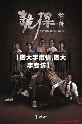 【陶大宇疫情,陶大宇专访】