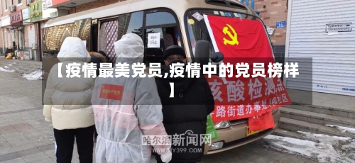 【疫情最美党员,疫情中的党员榜样】-第2张图片