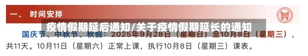 疫情假期延后通知/关于疫情假期延长的通知