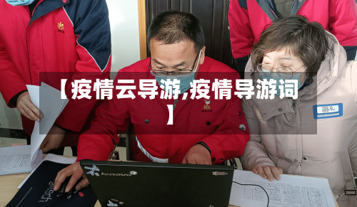 【疫情云导游,疫情导游词】