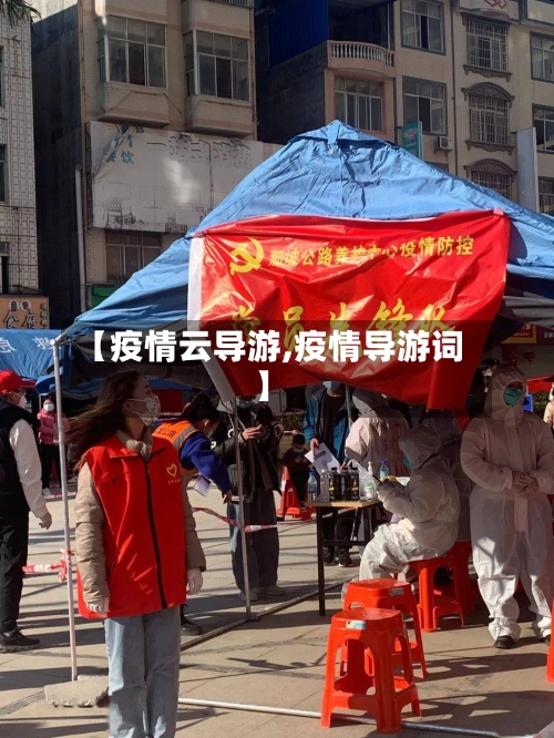 【疫情云导游,疫情导游词】-第3张图片