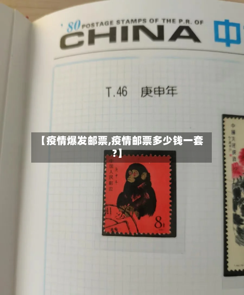 【疫情爆发邮票,疫情邮票多少钱一套?】-第2张图片