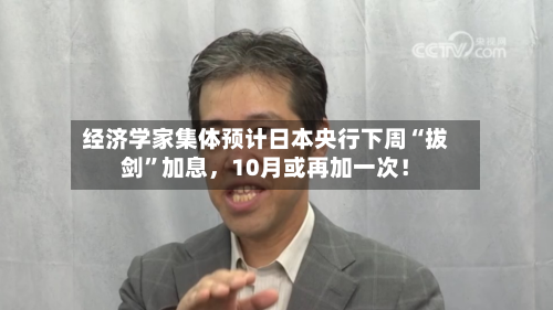 经济学家集体预计日本央行下周“拔剑”加息	，10月或再加一次！-第3张图片