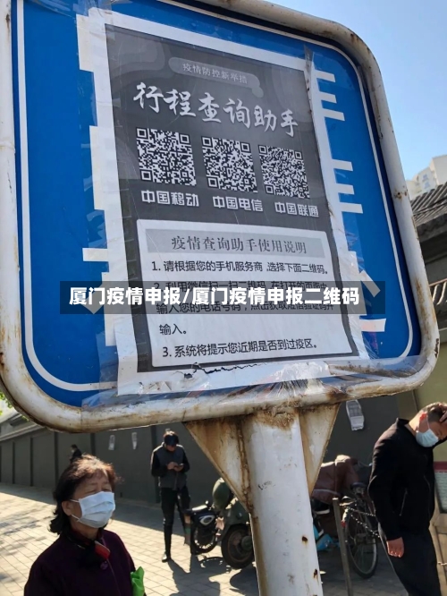 厦门疫情申报/厦门疫情申报二维码-第2张图片