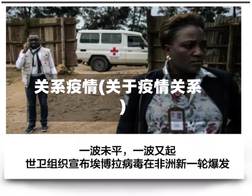 关系疫情(关于疫情关系)