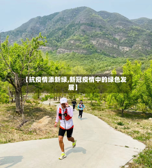 【抗疫情添新绿,新冠疫情中的绿色发展】-第3张图片