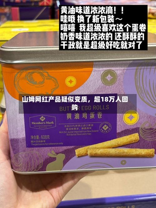 山姆网红产品疑似变质，超18万人回购-第3张图片
