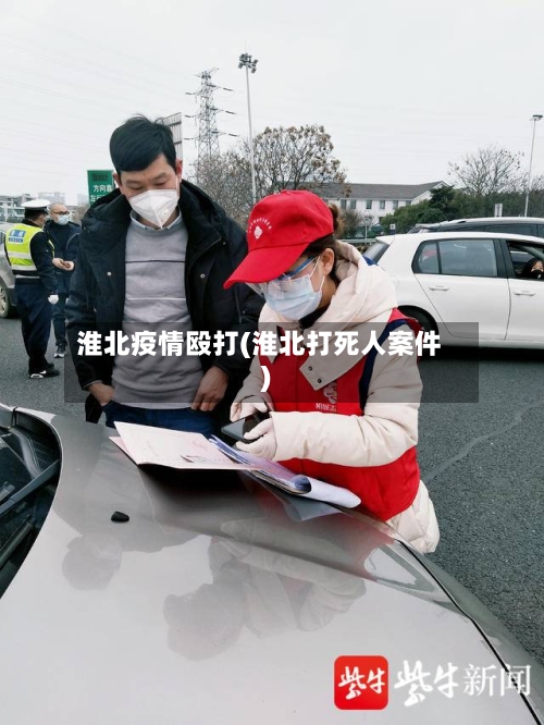 淮北疫情殴打(淮北打死人案件)