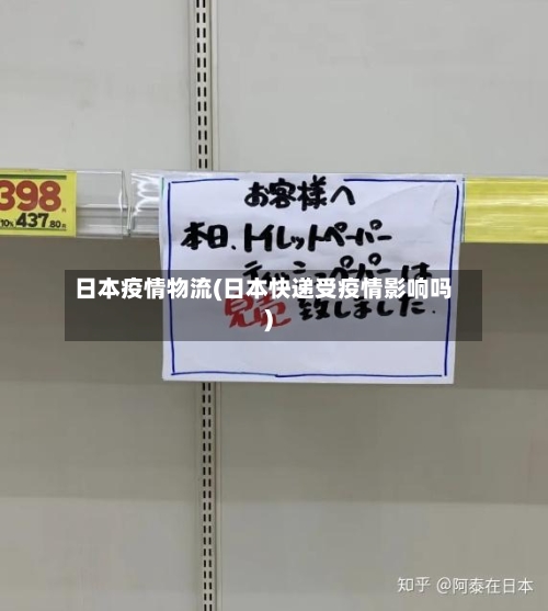 日本疫情物流(日本快递受疫情影响吗)-第2张图片
