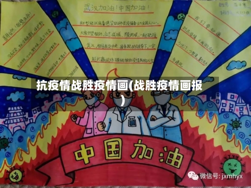 抗疫情战胜疫情画(战胜疫情画报)