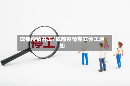 成都疫情开工/成都疫情爆发停工通知-第2张图片