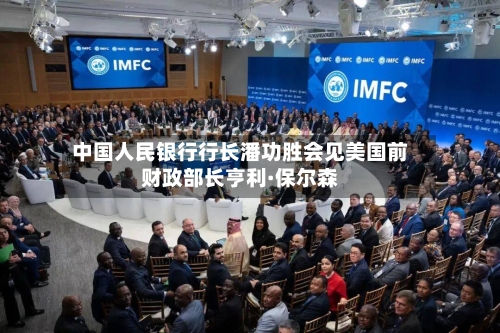 中国人民银行行长潘功胜会见美国前财政部长亨利·保尔森