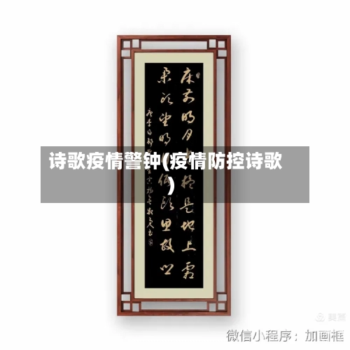 诗歌疫情警钟(疫情防控诗歌)-第2张图片