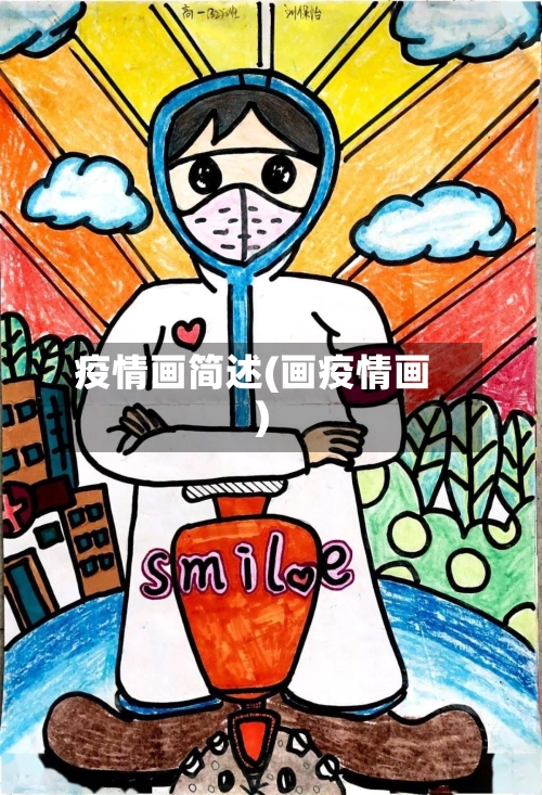 疫情画简述(画疫情画)