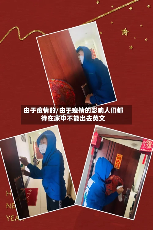 由于疫情的/由于疫情的影响人们都待在家中不能出去英文