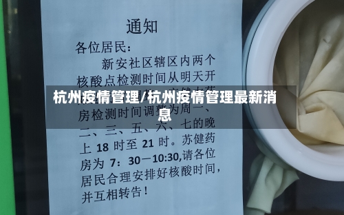 杭州疫情管理/杭州疫情管理最新消息-第2张图片