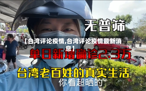 【台湾评论疫情,台湾评论疫情最新消息】-第3张图片