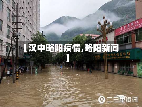 【汉中略阳疫情,略阳新闻】