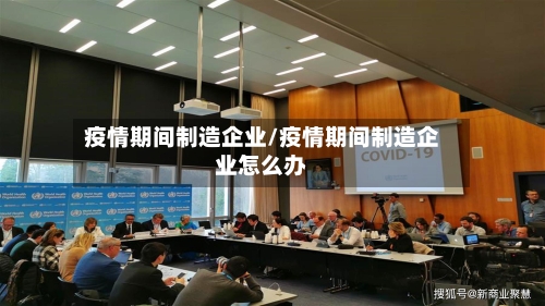 疫情期间制造企业/疫情期间制造企业怎么办