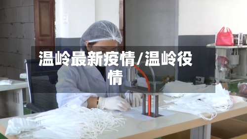 温岭最新疫情/温岭役情-第2张图片