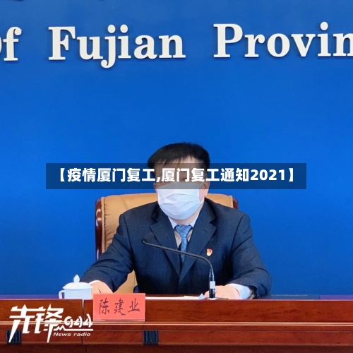 【疫情厦门复工,厦门复工通知2021】-第2张图片