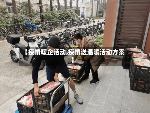 【疫情暖企活动,疫情送温暖活动方案】