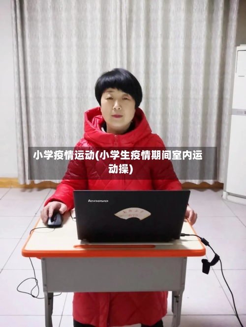 小学疫情运动(小学生疫情期间室内运动操)