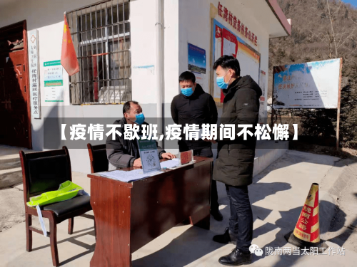 【疫情不歇班,疫情期间不松懈】-第3张图片
