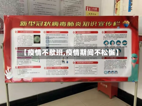 【疫情不歇班,疫情期间不松懈】