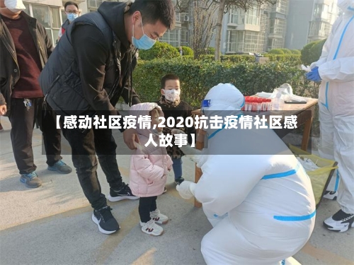 【感动社区疫情,2020抗击疫情社区感人故事】-第2张图片