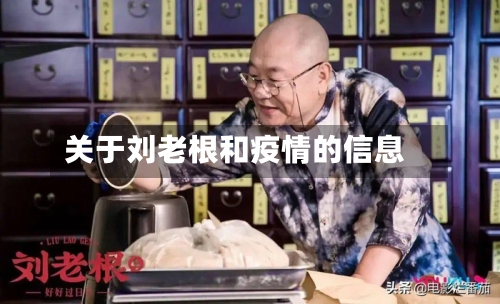 关于刘老根和疫情的信息-第2张图片