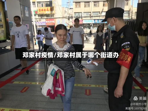 邓家村疫情/邓家村属于哪个街道办