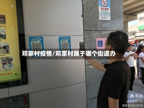 邓家村疫情/邓家村属于哪个街道办-第2张图片