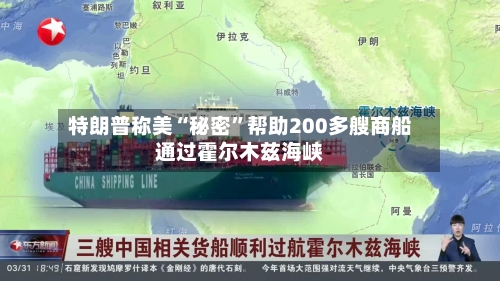 特朗普称美“秘密”帮助200多艘商船通过霍尔木兹海峡-第2张图片
