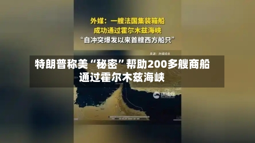 特朗普称美“秘密”帮助200多艘商船通过霍尔木兹海峡-第3张图片