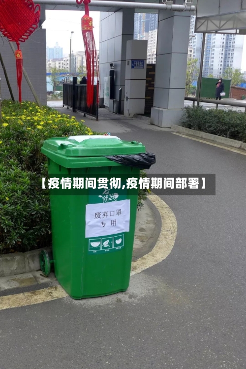 【疫情期间贯彻,疫情期间部署】