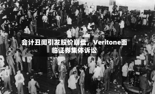 会计丑闻引发股价崩盘，Veritone面临证券集体诉讼-第2张图片