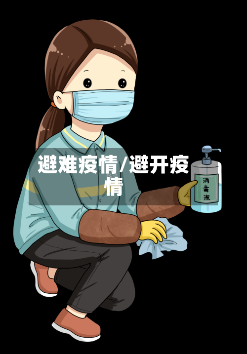 避难疫情/避开疫情