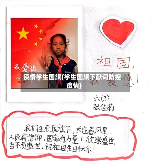 疫情学生国旗(学生国旗下献词防控疫情)