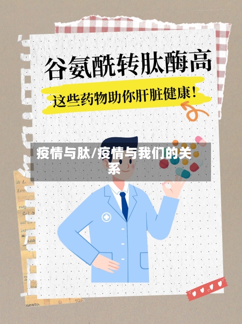 疫情与肽/疫情与我们的关系-第2张图片