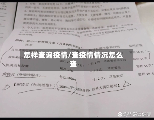 怎样查询疫情/查疫情情况怎么查-第2张图片