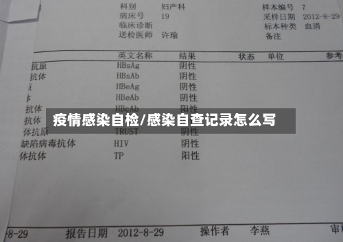 疫情感染自检/感染自查记录怎么写