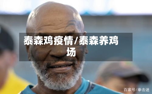 泰森鸡疫情/泰森养鸡场