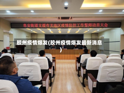 胶州疫情爆发(胶州疫情爆发最新消息)